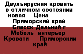 Двухъярусная кровать, в отличном состоянии, новая. › Цена ­ 27 000 - Приморский край, Спасск-Дальний г. Мебель, интерьер » Кровати   . Приморский край